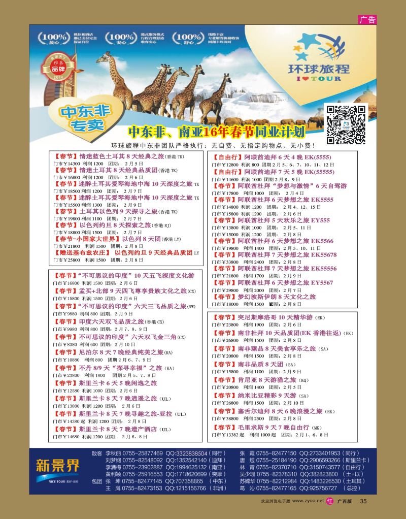 rr35新景界-环球旅程-中东非洲春节计划