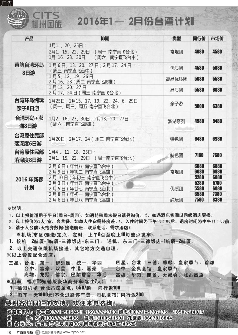 b08柳州国旅南宁分社—2016年1--2月台湾计划
