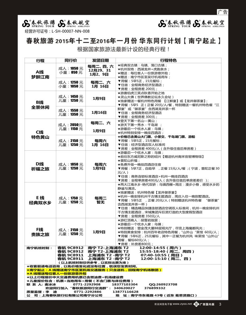 单彩紫b03春秋旅游—12月--1月华东同行计划（南宁起止）