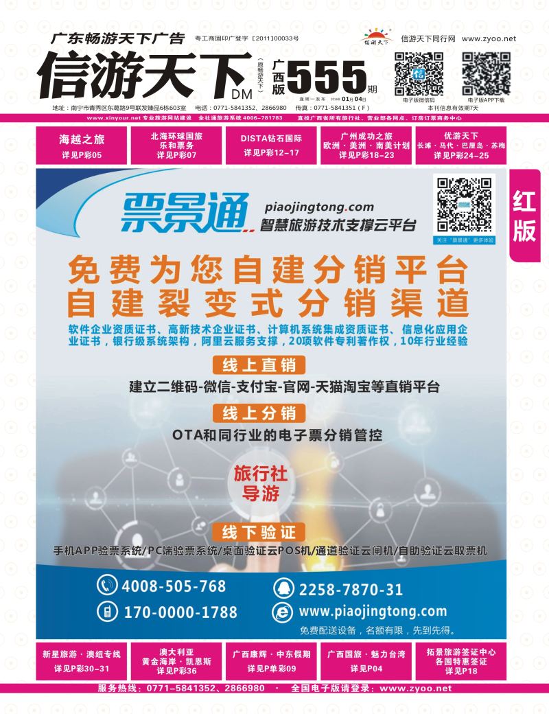 红版封面-票景通-智慧旅游O2O技术支撑平台