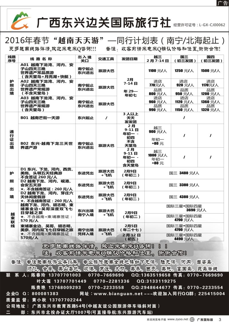 r03广西东兴边关国际旅行社越南、边境计划