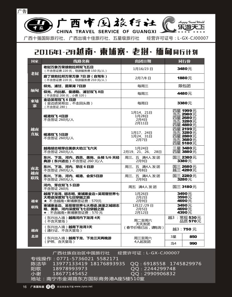单彩天蓝r16广西中国旅行社（乐游天下）—越柬老缅专线｛02097｝