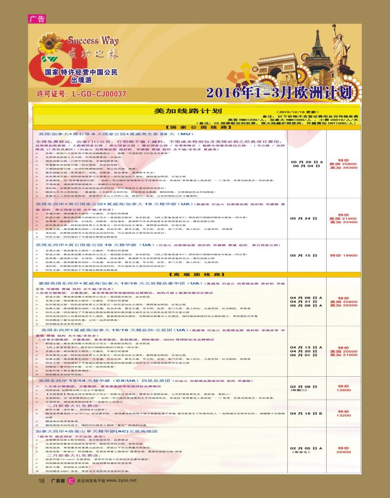 rr16广州成功之旅－－欧洲、美洲、南美计划