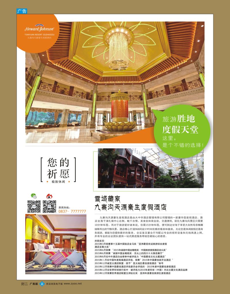 国内蓝版  封二  九寨沟天源豪生度假酒店
