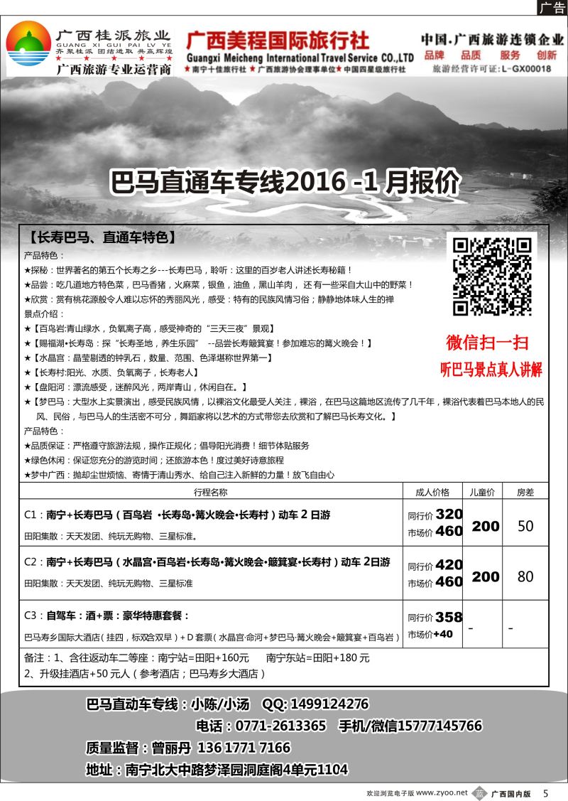 b05巴马直通车-桂派旅业-2016年1月报价
