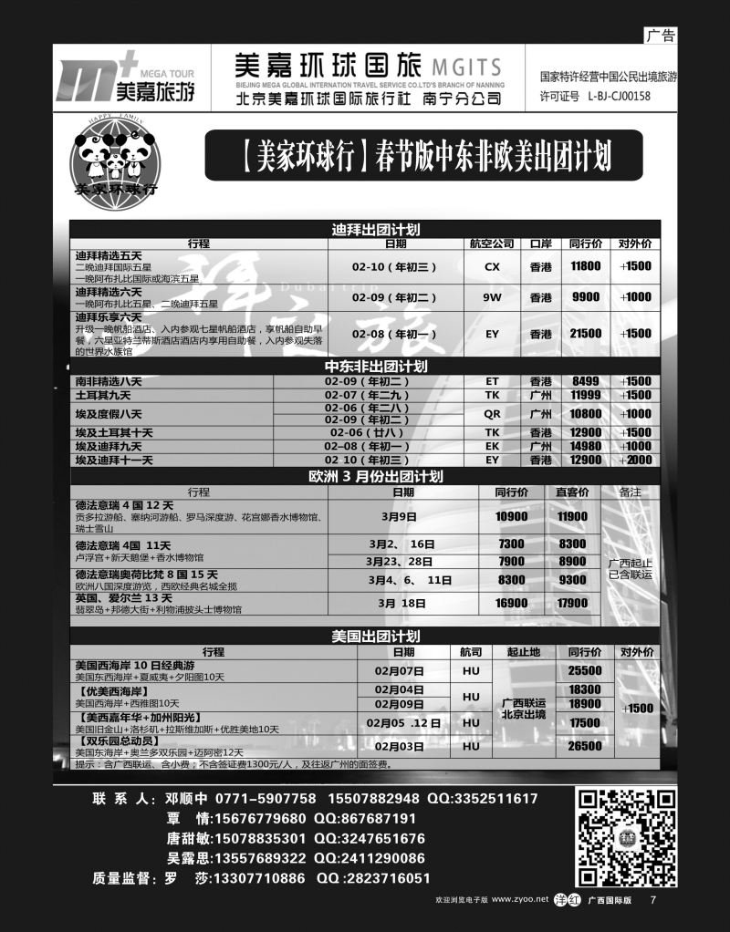单彩洋红r07【美家环球行】欧美中东非出团计划