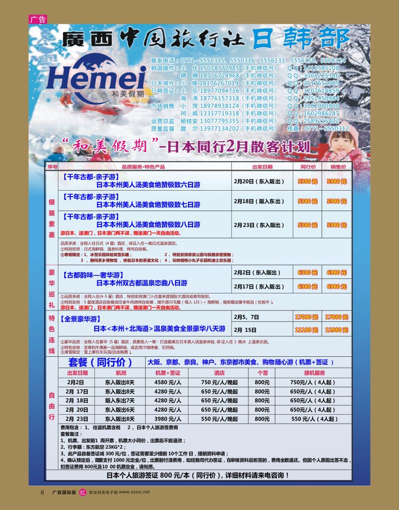 rr06广西中国旅行社 日韩部－和美假期