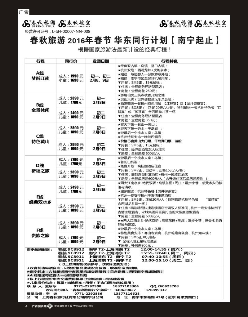 单彩紫b04春秋旅游—2016年春节华东同行计划（南宁起止）