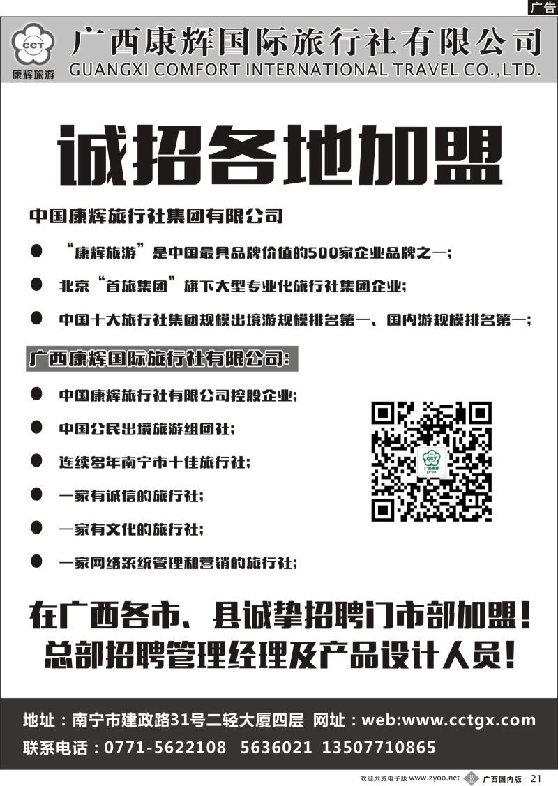 b21广西康辉国际旅行社——诚挚招聘门市部加盟