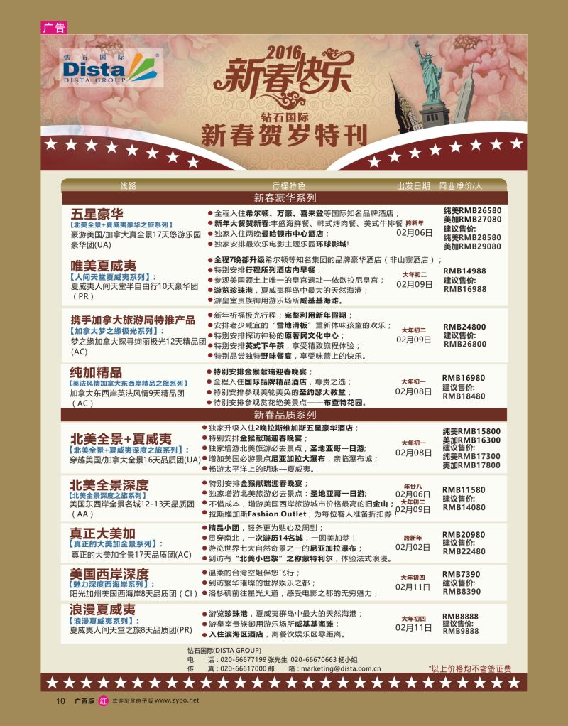 rr10DISTA钻石国际——2015年北美特色品质线路
