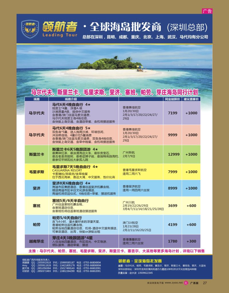 rr27领航者-马尔代夫、毛里求斯、帕劳、塞班、芽庄高端海岛批发商