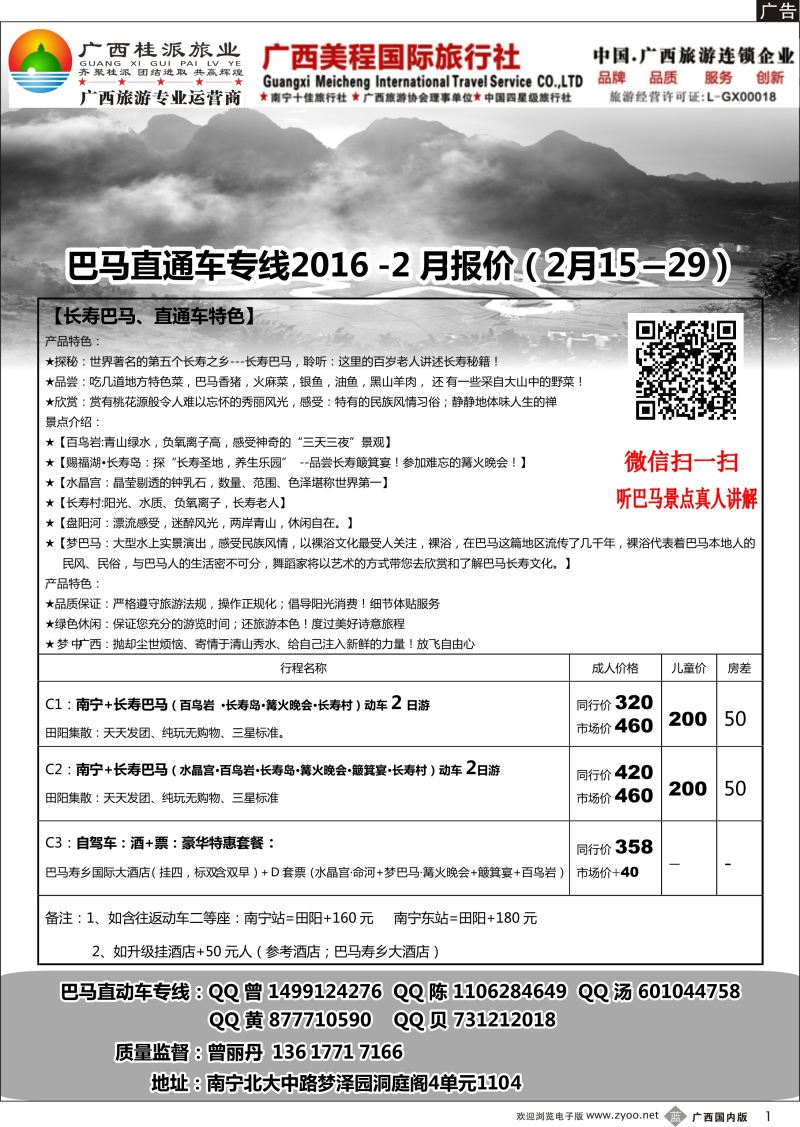 b01巴马直通车-桂派旅业-2016年2月报价