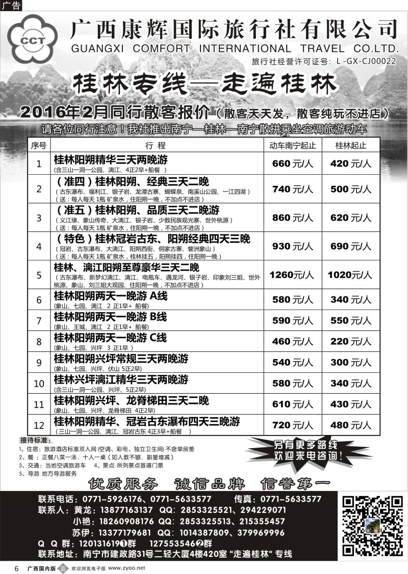 b06广西康辉—桂林专线｛03633｝