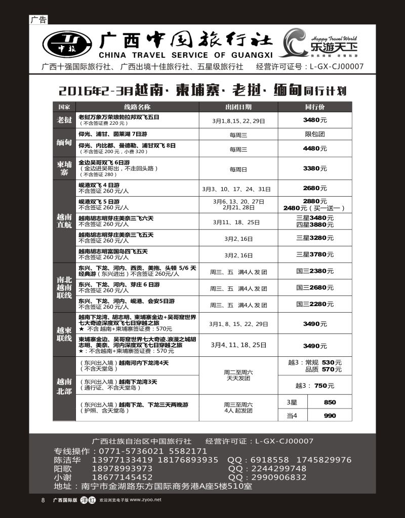 单彩洋红r08广西中国旅行社（乐游天下）—越柬老缅专线｛02097｝