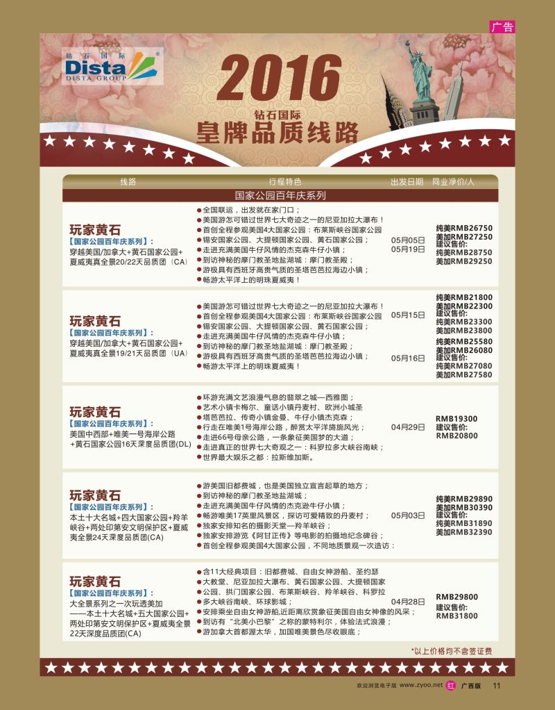 rr11DISTA钻石国际——2016年北美特色品质线路