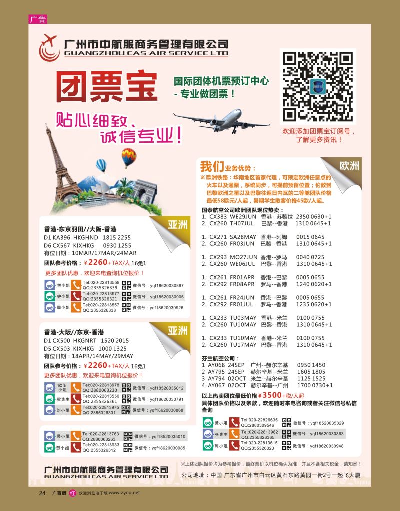 rr24广州中航服团体机票-亚洲、美洲、中东非洲