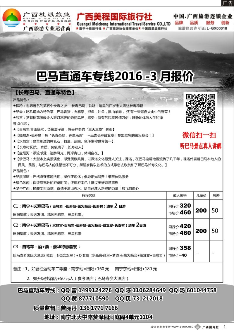 b01巴马直通车-桂派旅业-2016年3月报价
