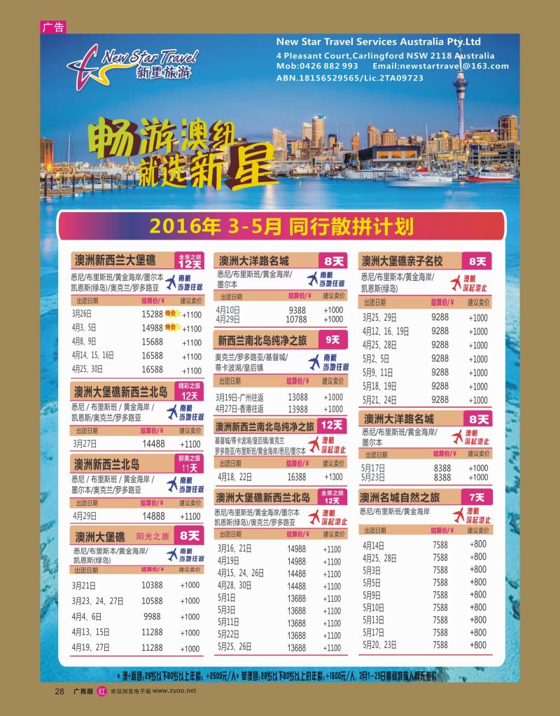 r28新星旅游--澳纽专线