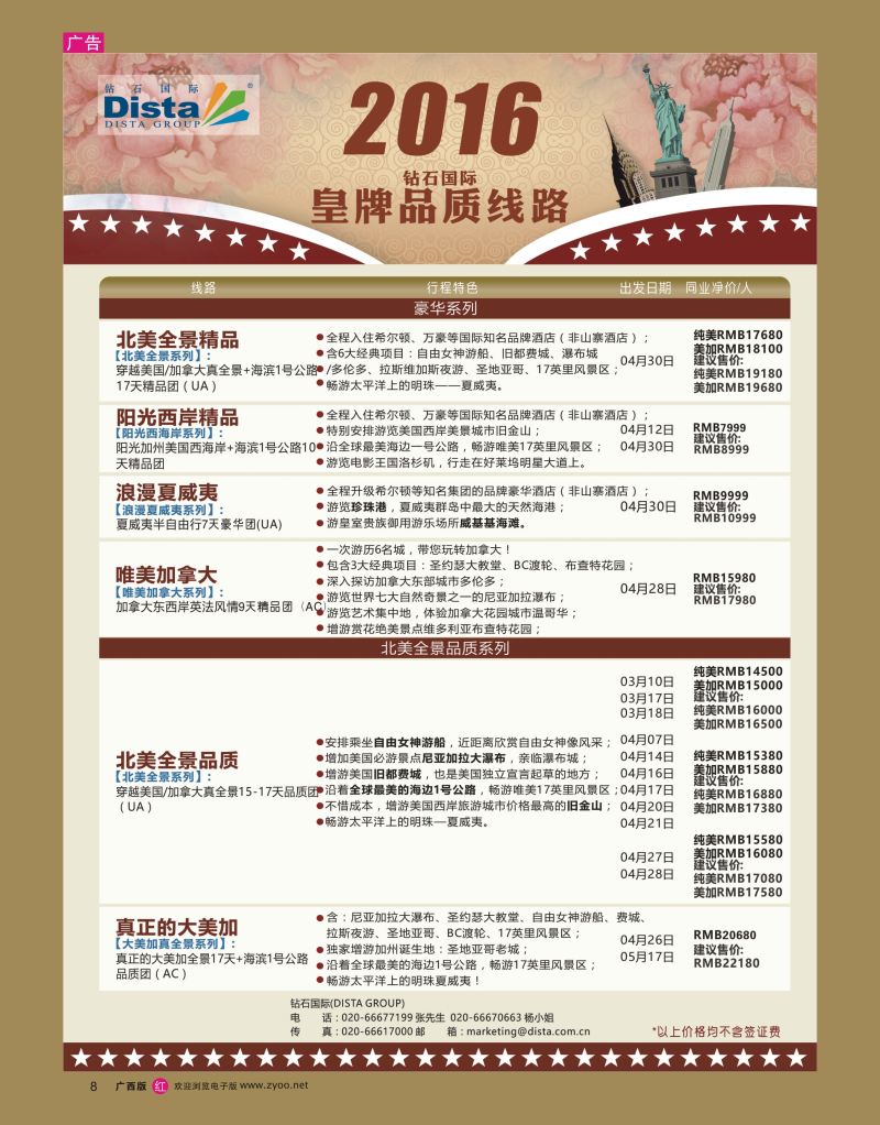 rr08DISTA钻石国际——2016年北美特色品质线路