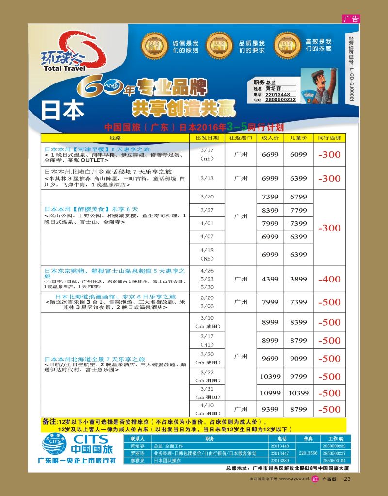 rr23中国国旅（广东）国际旅行社--日本计划