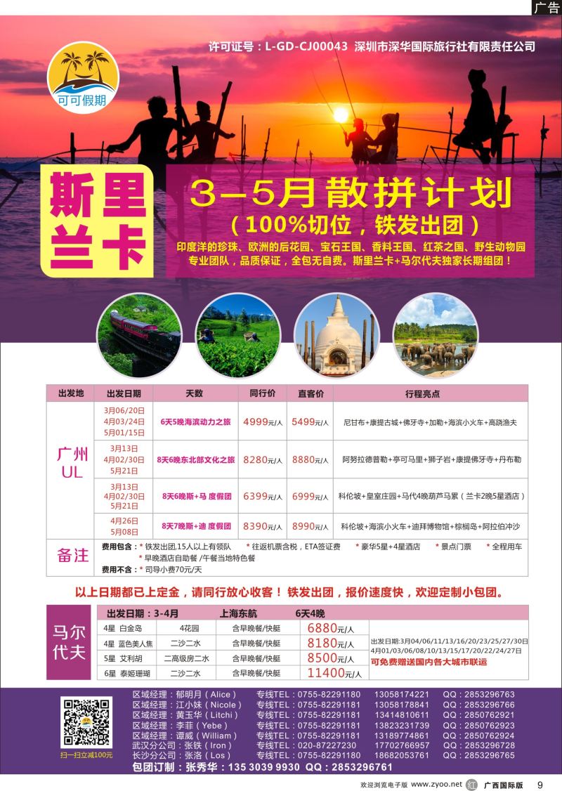 r09[可可假期]马尔代夫，斯里兰卡3-5月份计划！ 
