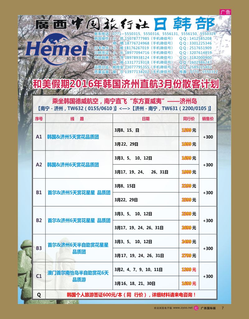 rr07广西中国旅行社 日韩部－和美假期