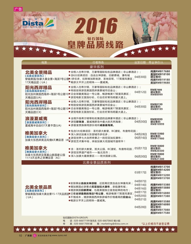 rr10DISTA钻石国际——2016年北美特色品质线路