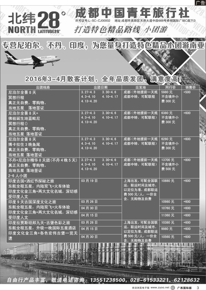 r03成都中国青年旅行社-北纬28度