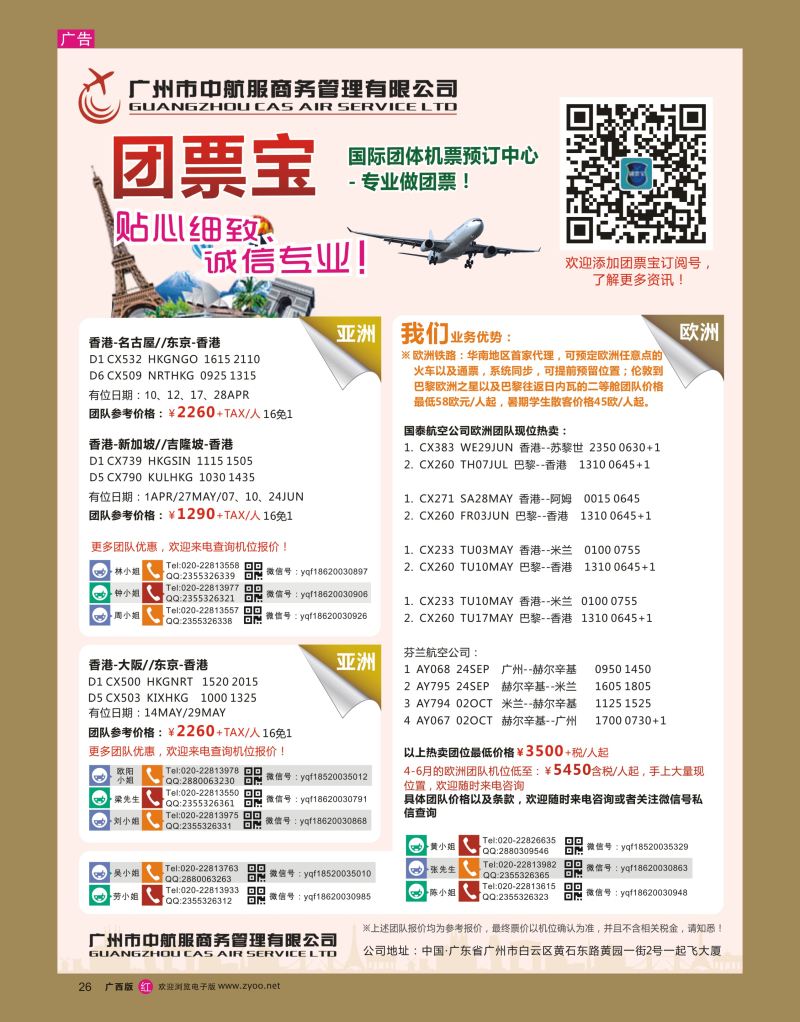 rr26广州中航服团体机票-欧洲、澳洲