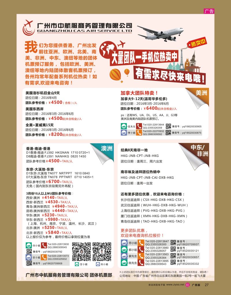 rr27广州中航服团体机票-亚洲、美洲、中东非洲