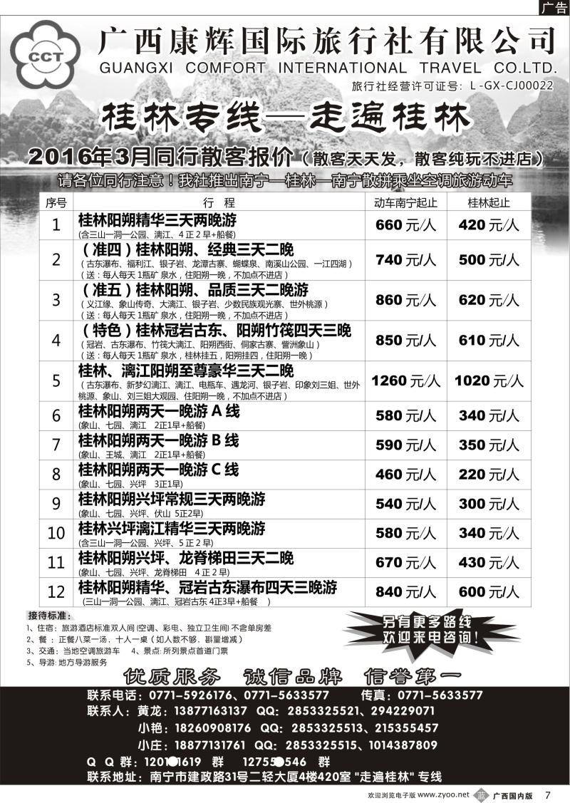 b07广西康辉—桂林专线｛03633｝