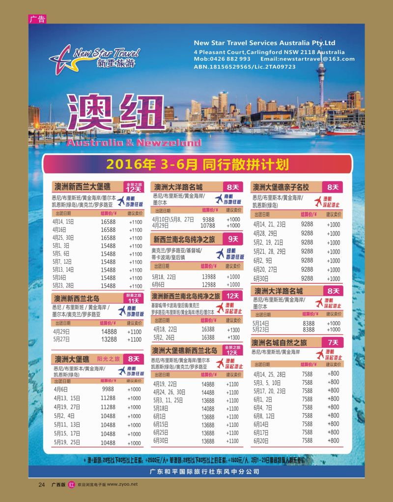 rr24新星旅游--澳纽专线1