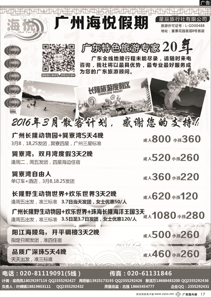 b17广州海悦假期——广东特色旅游专家