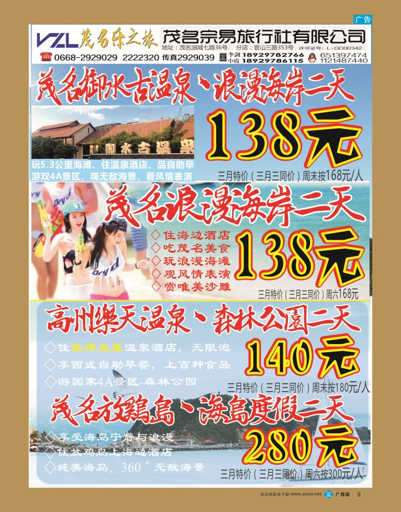 bb09【快乐之旅】茂名放鸡岛、浪漫海岸、御水古温泉专线！