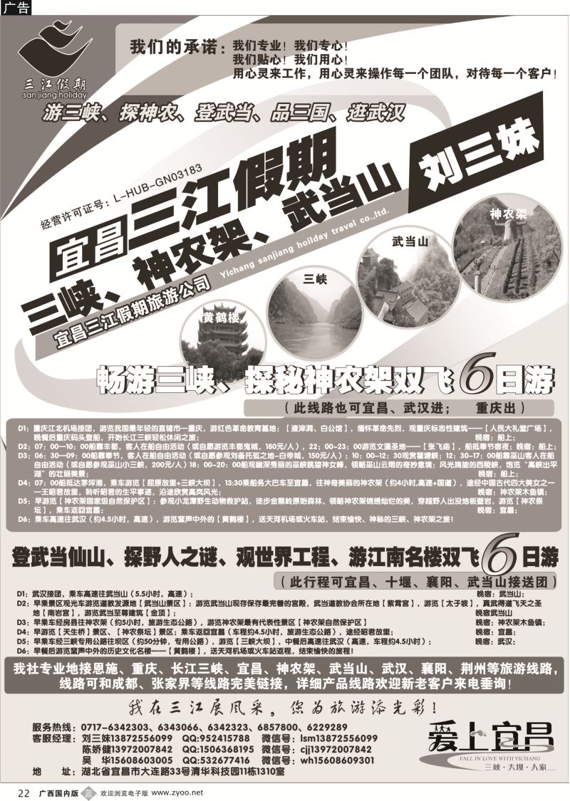 b22三峡、神农架、武当山专线（三江假期刘三妹）