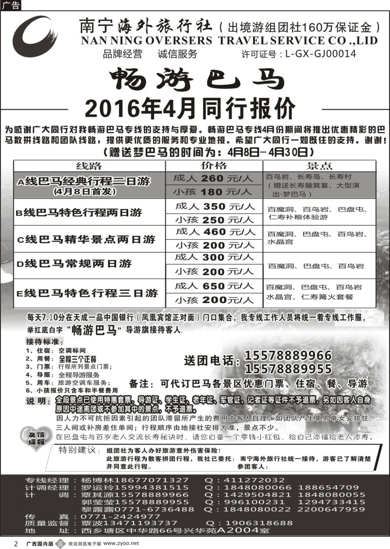 b02南宁海外—畅游巴马