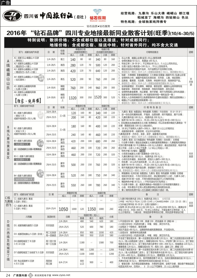 b24四川省中国旅行社(总社)●四川地接·钻石假期·九黄峨乐 川藏专线