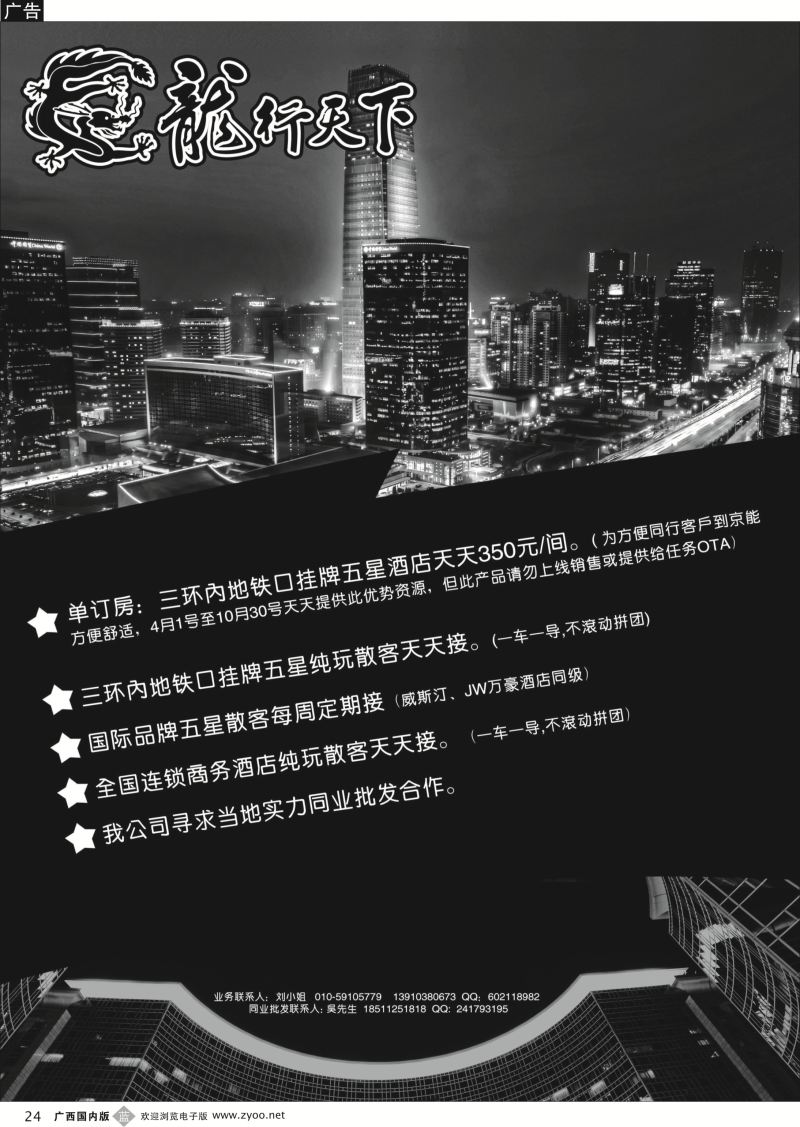b24北京龙行天下旅行社