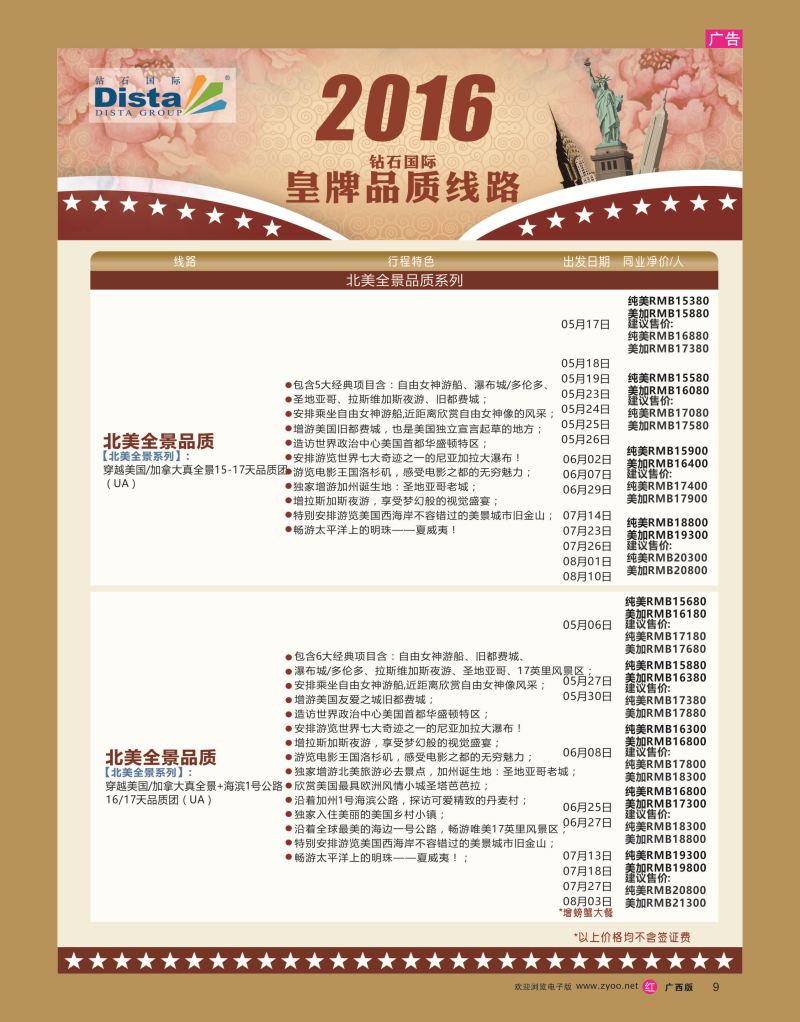 rr09DISTA钻石国际——2016年北美特色品质线路