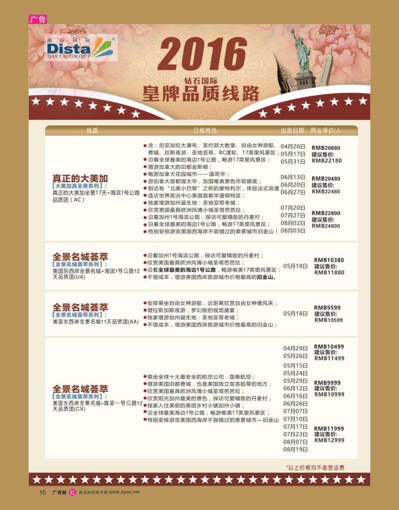 rr10DISTA钻石国际——2016年北美特色品质线路