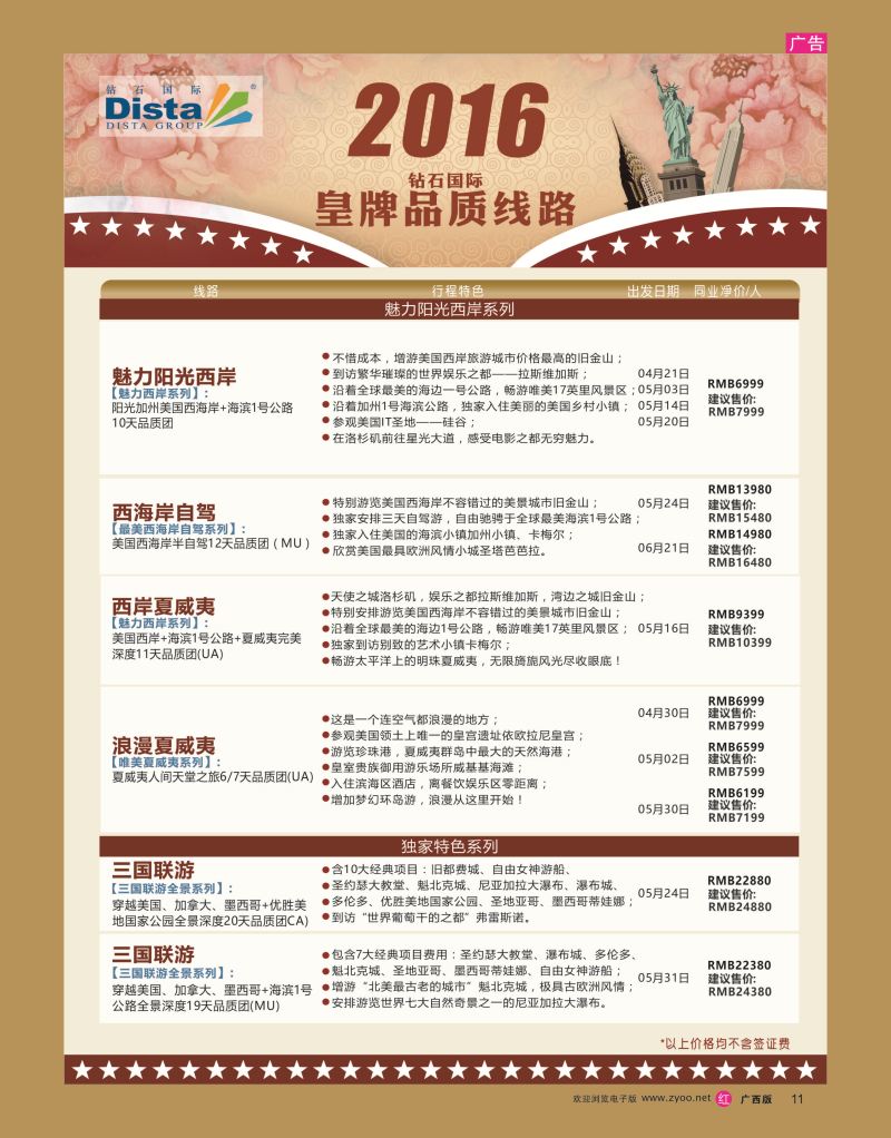 rr11DISTA钻石国际——2016年北美特色品质线路