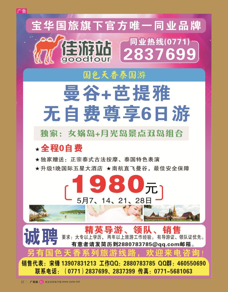 国际红版  封二  宝华国旅-佳游站