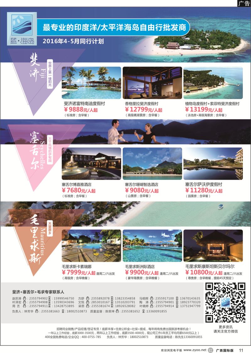 r11蓝海岛-斐济+塞舌尔+毛里求斯同业批发商