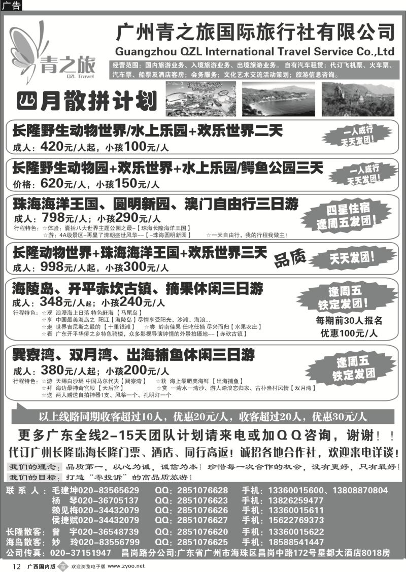b12广州青之旅国际旅行社--广州长隆、珠海长隆、海陵岛开平专线