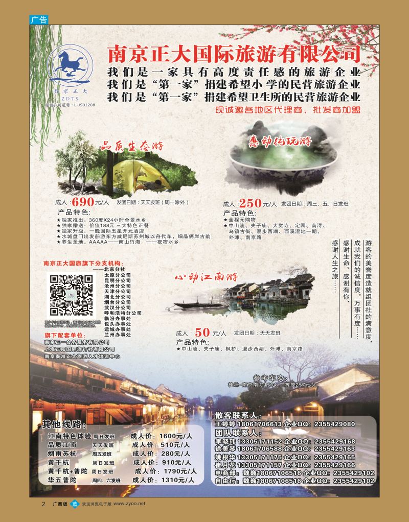bb02南京正大国际旅游有限公司-华东专业地接