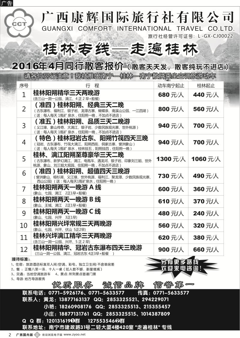 b02广西康辉—桂林专线｛03633｝