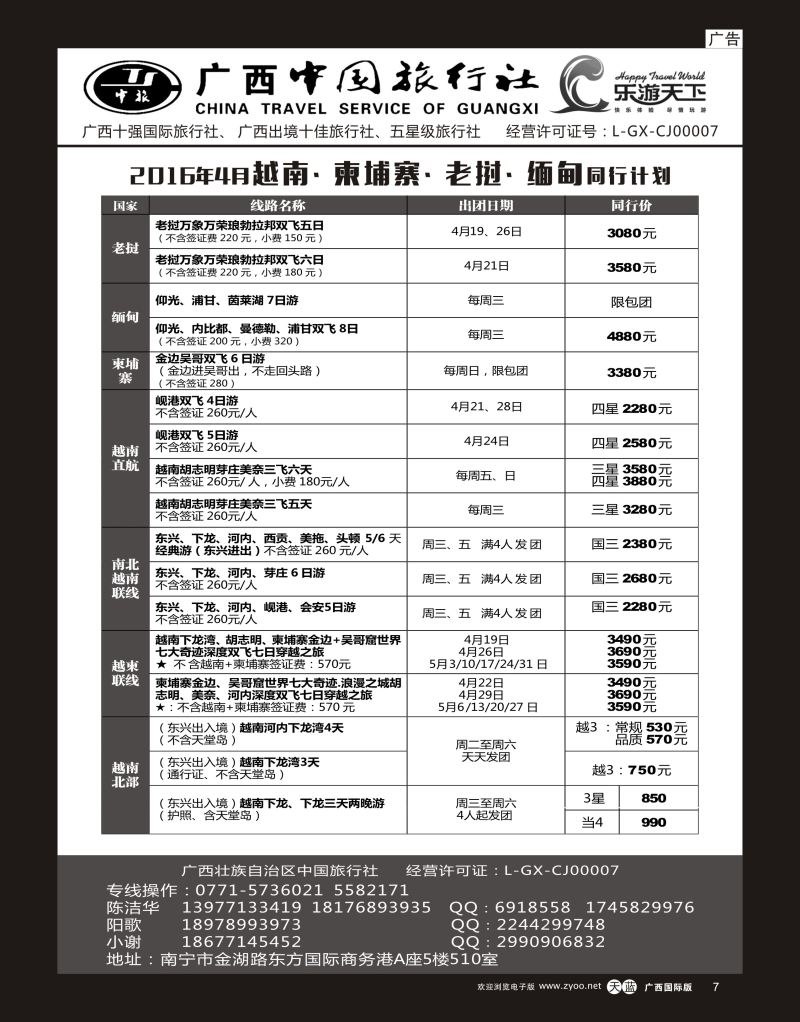 单彩天蓝r07广西中国旅行社（乐游天下）—越柬老缅专线｛02097｝