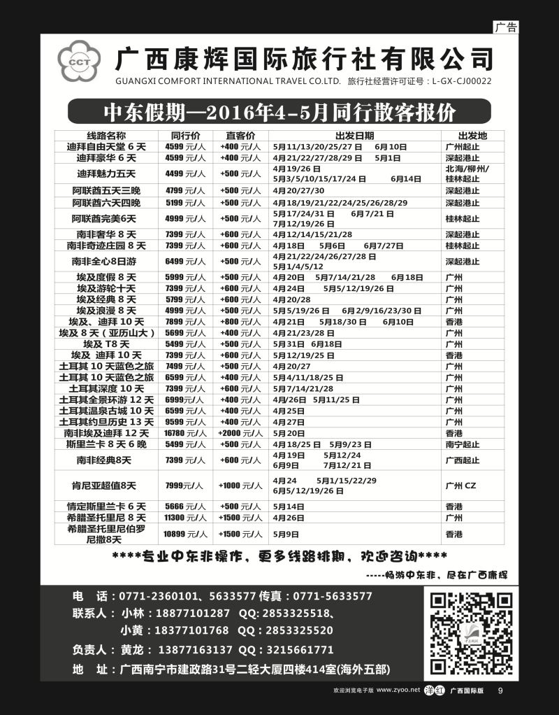 单彩洋红r09广西康辉-中东假期
