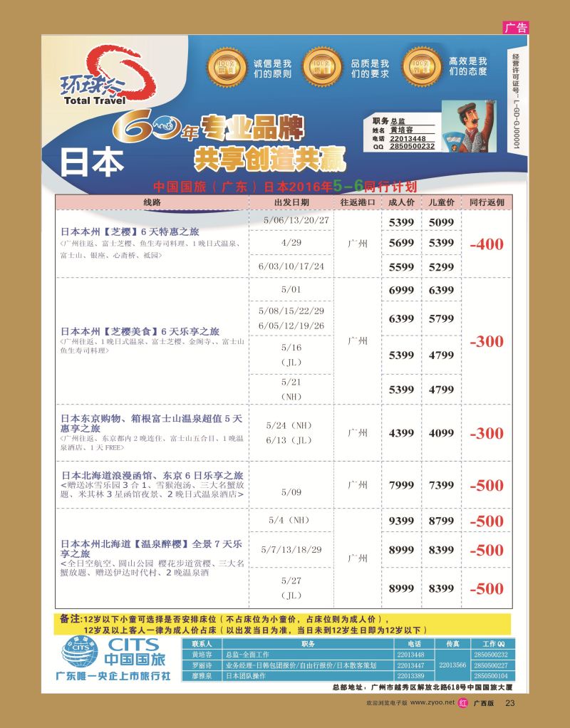 rr23中国国旅（广东）国际旅行社--日本计划