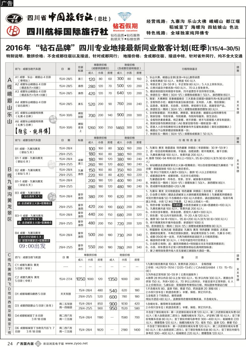 b24四川省中国旅行社(总社)●四川地接·钻石假期·九黄峨乐 川藏专线